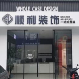 甘孜巴塘县顺利装修公司
